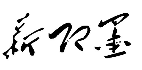 <b>新即墨報數字報刊系統上線</b>